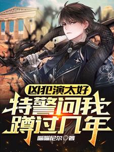 凶犯演太好,特警问我蹲过几年 cover