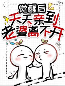 觉醒后天天亲到老婆离不开 cover