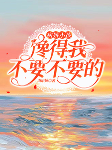 病娇小孩馋得我不要不要的 cover