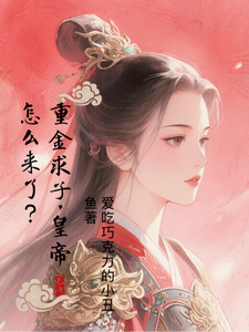 重金求子，皇帝怎么来了？ cover