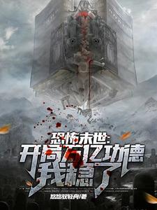 恐怖末世：开局万亿功德，我稳了 cover