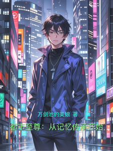 都市至尊：从记忆传承开始 cover