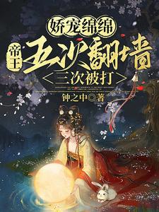 娇宠绵绵，帝王五次翻墙三次被打 cover