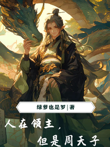 人在领主,但是周天子 cover