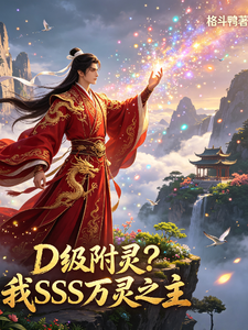 D级附灵?我SSS万灵之主 cover
