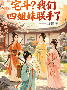宅斗？我们四姐妹联手了 cover