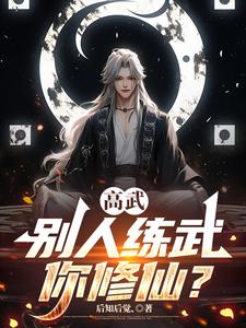 High Martial Arts: While Others Train, You Cultivate Immortality? cover