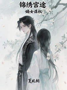 锦绣宫途：嫡女谋权 cover