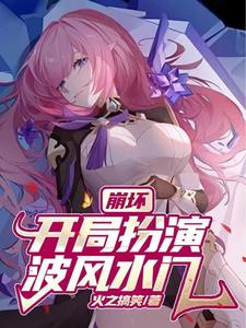 崩坏，开局扮演波风水门 cover