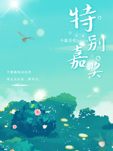 特别嘉奖 cover