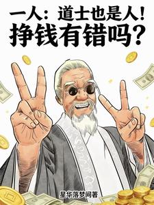 一人:道士也是人!挣钱有错吗? cover