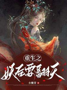 重生之妖后要翻天 cover