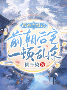 战神当继母，前朝后宅一顿乱杀 cover