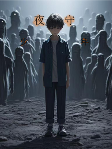 夜守少年 cover