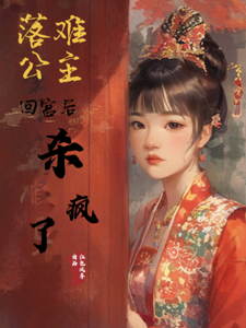 落难公主回宫后杀疯了 cover