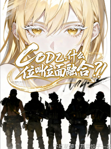 COD乙：什么叫位面融合？！ cover