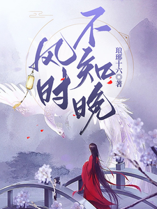 风时不知晚 cover