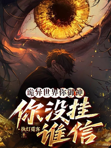 诡异世界你御神,你没挂谁信? cover