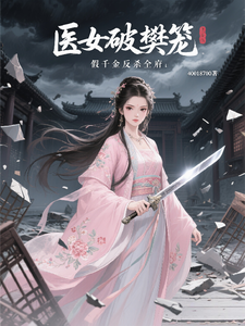 医女破樊笼：假千金反杀全府 cover