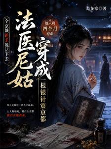 法医穿成尼姑，一根银针震京都 cover