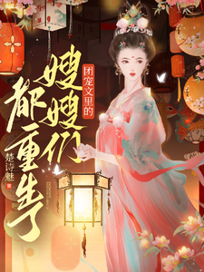 团宠文里的嫂嫂们都重生了 cover