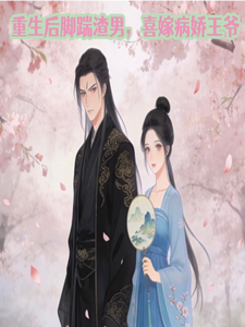 重生后脚踹渣男，喜嫁病娇王爷 cover