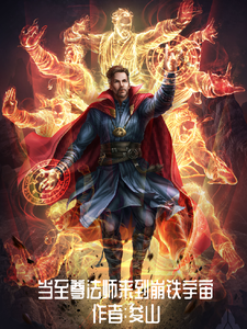 当至尊法师来到崩铁宇宙 cover