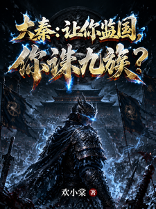 大秦:让你监国,你诛九族? cover