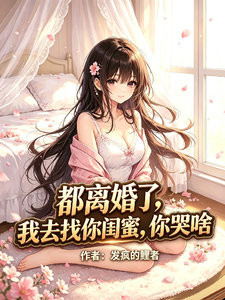 都离婚了,我去找你闺蜜,你哭啥 cover