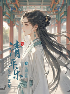 清平乐丶绝世医妃 cover