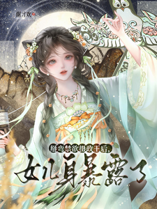 掰弯禁欲摄政王后，女儿身暴露了 cover