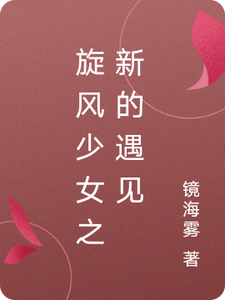 旋风少女之新的遇见 cover