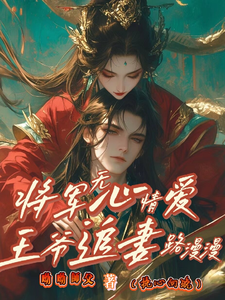将军无心情爱，王爷追妻路漫漫 cover