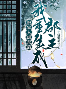 被家人虐杀后，我重生成郡主 cover