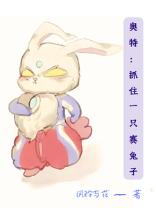 奥特：抓到一只赛兔子 cover
