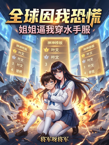 全球因我恐慌，姐姐逼我穿水手服 cover