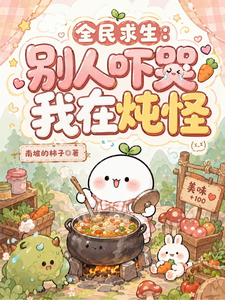 Everyone’s Survival: Others Cry from Fear, I’m Stewing Monsters cover