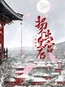 拐个皇后出宫 cover