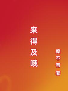 来得及哦 cover