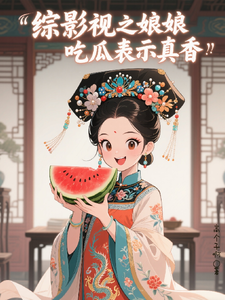 综影视之娘娘吃瓜表示真香 cover