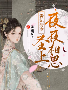 贵妃清冷，圣上夜夜相思 cover