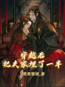 穿越后把夫家埋了一半 cover