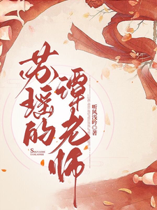 苏瑶的谭老师 cover
