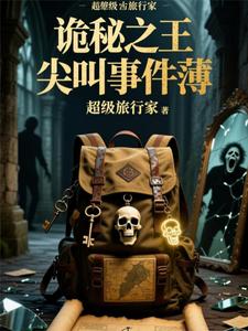 诡秘之王尖叫事件薄 cover