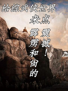 给综武世界来点霹雳和尚的震撼 cover