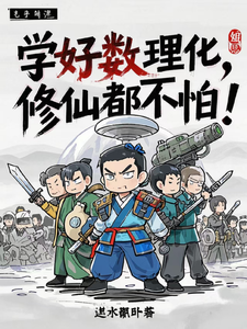 学好数理化修仙都不怕 cover