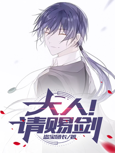 大人!请赐剑 cover