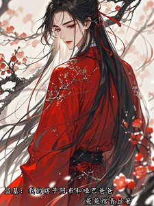 盗墓：我的瞎子阿布和哑巴爸爸 cover