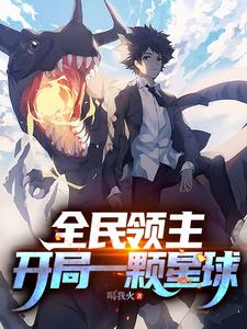 全民领主:开局一颗星球 cover