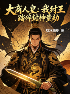 The Great Shang Merchant Human Emperor: I Am Zhou Wang, Shattering the Fengshen Calamity cover